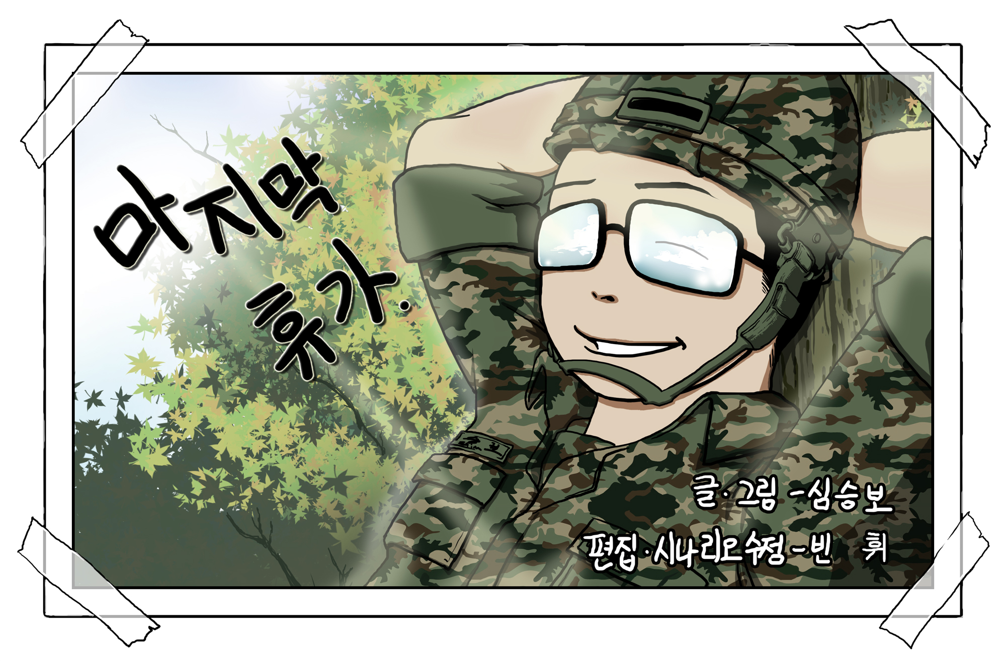 마지막휴가 15화 후기